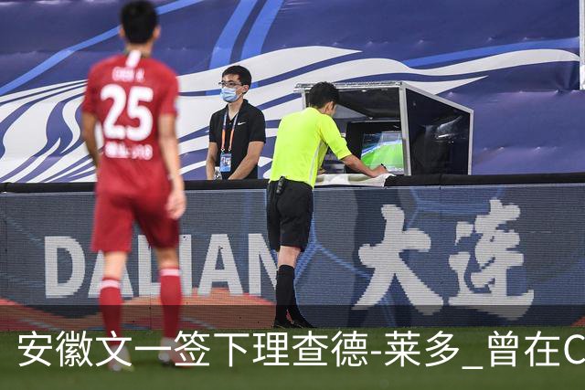 安徽文一签下理查德-莱多 曾在CBA单场砍54+15