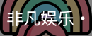 非凡娱乐